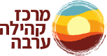 logo מרכז קהילה ערבה