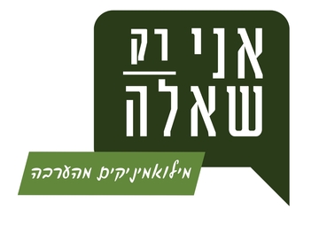 תמונת: סרט קצר בהפקה מקומית- אני רק שאלה