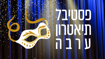 תמונת: פסטיבל תיאטרון ערבה