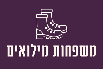 תמונת: משפחות מילואים