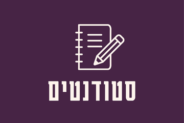 תמונת: סטודנטים