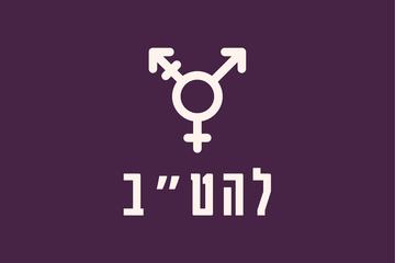 תמונת: תוכנית מרכז צעירים לקידום סובלנות, הכללה ומענים ביחס לאוכלוסיית הלהט"ב