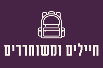 תמונת: חיילים ומשוחררים