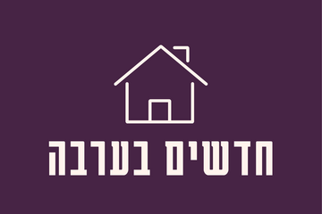 תמונת: חדשים בערבה