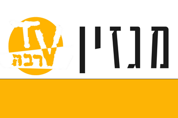 תמונת: מגזין ערבה TV