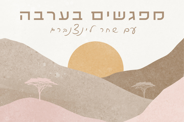 תמונת: פודקאסט מפגשים בערבה