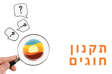 תמונת: תקנון חוגים