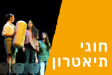 תמונת: חוגי תיאטרון 🎭