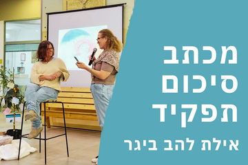 תמונת: מכתב סיכום תפקיד - אילת להב ביגר