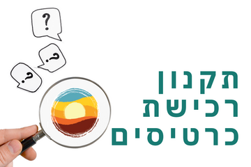 תמונת: תקנון רכישת כרטיסים לאירועי תרבות