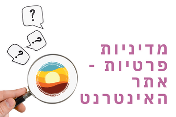 תמונת: מדיניות פרטיות - אתר האינטרנט