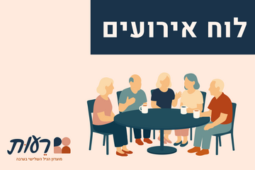 תמונת: לוח אירועים מועדון רעות