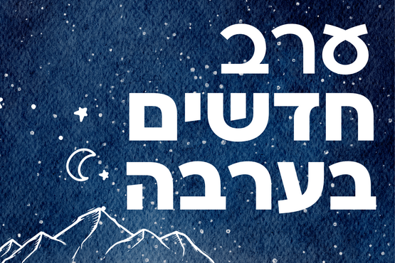 תמונת מופע: ערב חדשים בערבה