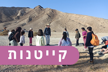 תמונת: קייטנות