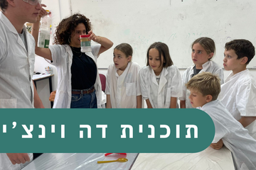 תמונת: תוכנית דה וינצ'י לילדי כיתות א'-ג'