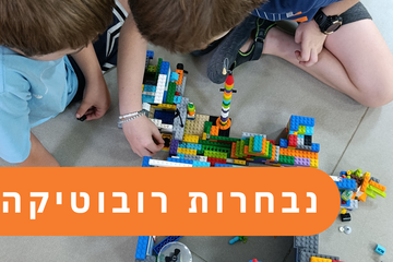תמונת: נבחרות רובוטיקה