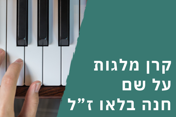 תמונת: קרן מלגות לעידוד החינוך המוסיקלי ע"ש חנה בלאו.
