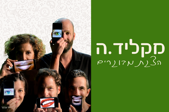 תמונת מופע: מקליד&period;ה - הצגת מבוגרים