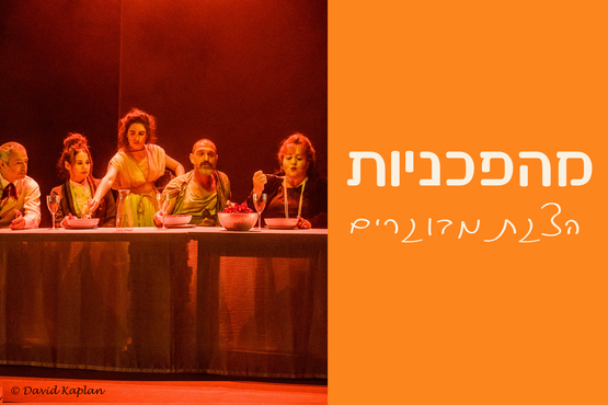 תמונת מופע: מהפכניות &vert; הצגת מבוגרים