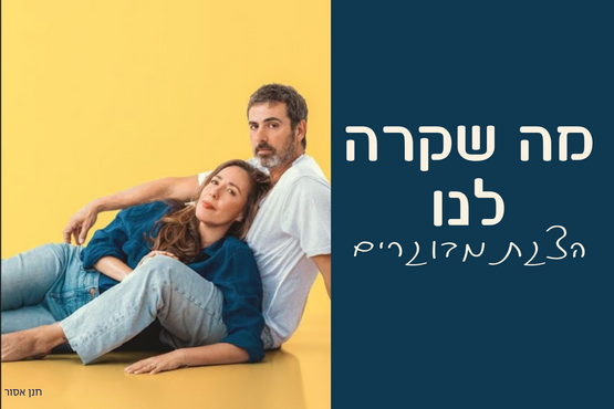 תמונת מופע: מה שקרה לנו - הצגת מבוגרים