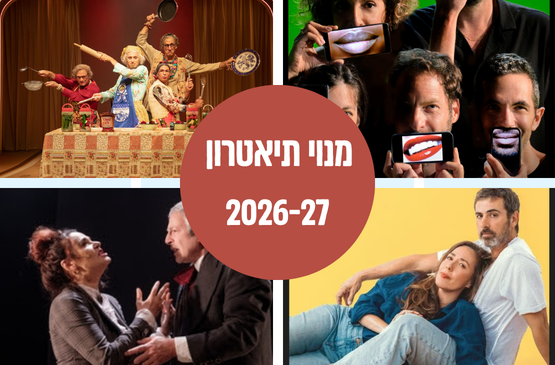 תמונת מנוי: מנוי הצגות מבוגרים 01/10/2026-28/02/2027
