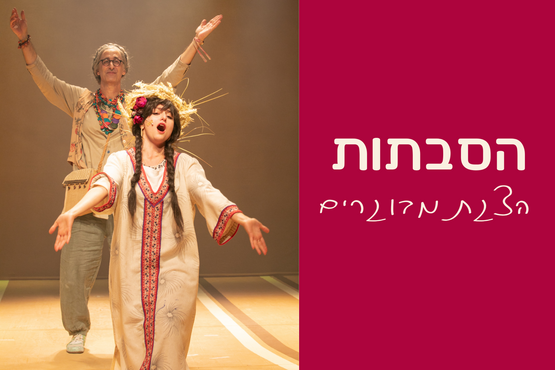 תמונת מופע: הסבתות - הצגת מבוגרים
