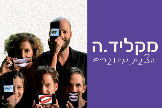 תמונת מופע: מקליד&period;ה - הצגת מבוגרים