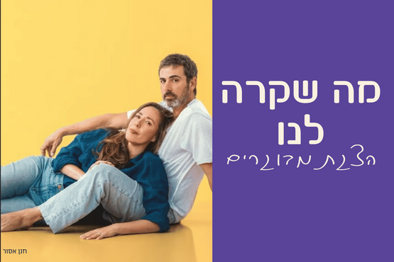 תמונת מופע: מה שקרה לנו - הצגת מבוגרים