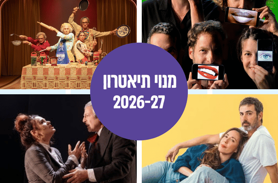 תמונת מנוי: מנוי הצגות מבוגרים 01/10/2026-28/02/2027