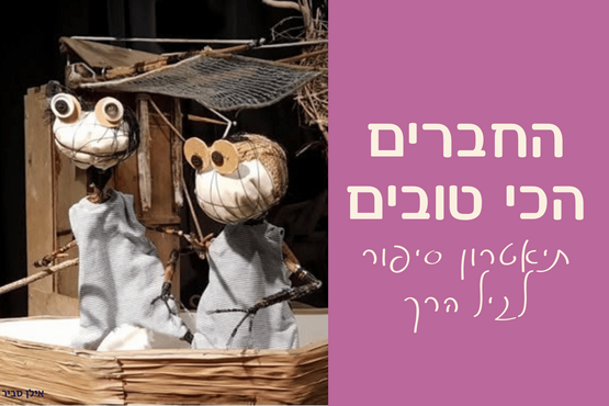 תמונת מופע: החברים הכי טובים &vert; תיאטרון סיפור לגיל הרך