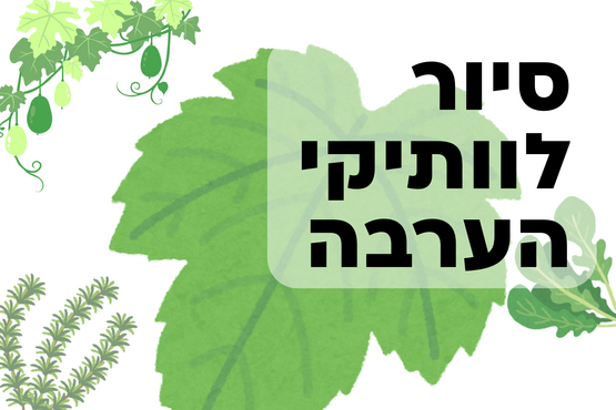 תמונת מופע: סיור ליקוט באיזור לכיש &vert; לוותיקי הערבה