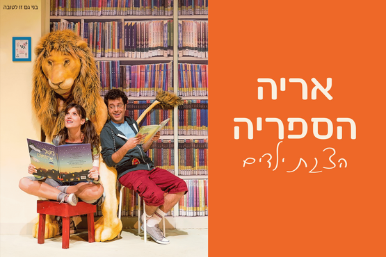 תמונת מופע: אריה הספריה &vert; תיאטרון המדיטק