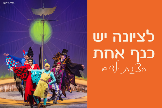תמונת מופע: לציונה יש כנף אחת &vert; תיאטרון הקיבוץ