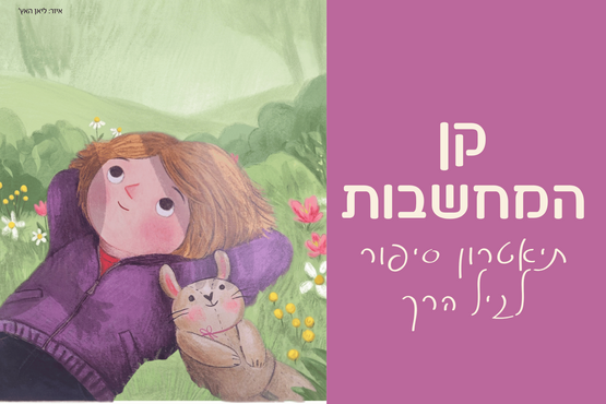 תמונת מופע: קן המחשבות &vert; תיאטרון סיפור לגיל הרך