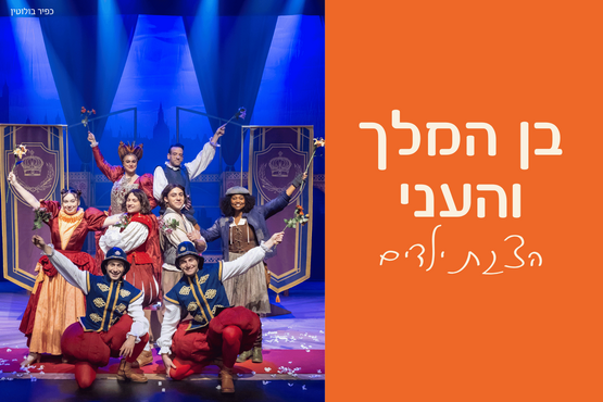 תמונת מופע: בן המלך והעני &vert; תיאטרון אורנה פורת