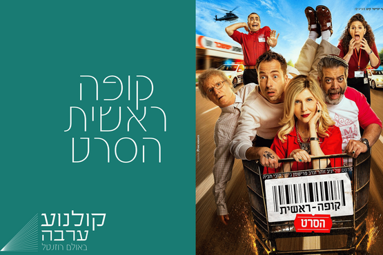 תמונת מופע: קופה ראשית &vert; קולנוע ערבה