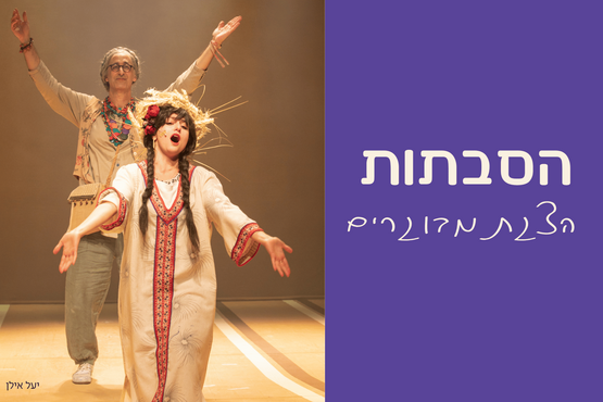 תמונת מופע: הסבתות - הצגת מבוגרים