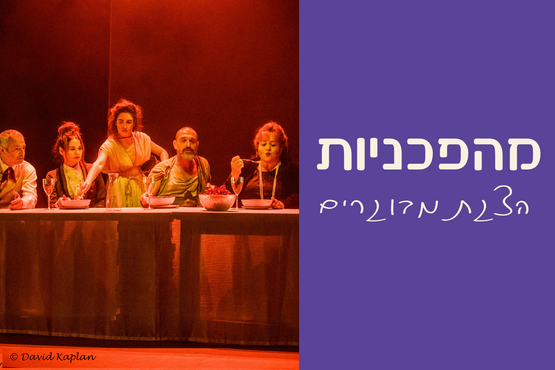 תמונת מופע: מהפכניות &vert; הצגת מבוגרים