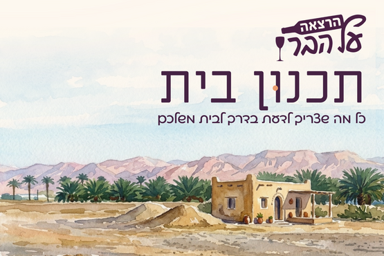תמונת מופע: הרצאה על הבר &vert; תכנון בית