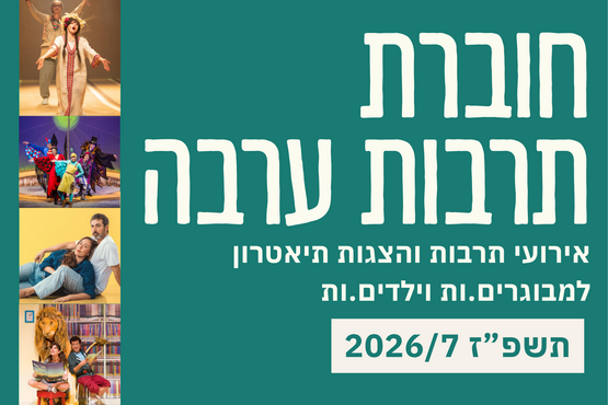 תמונת מופע: חוברת תרבות ערבה &vert; תשפ"ז 2026-27