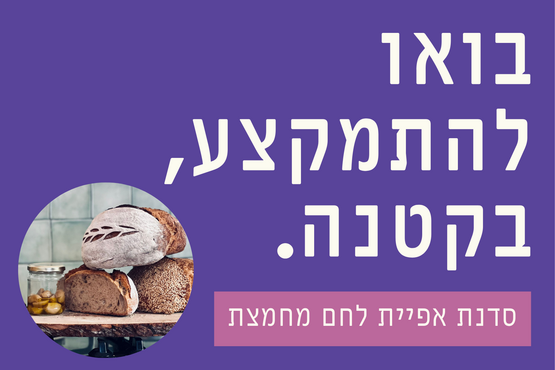 תמונת מופע: בואו להתמקצע&comma; בקטנה&period;