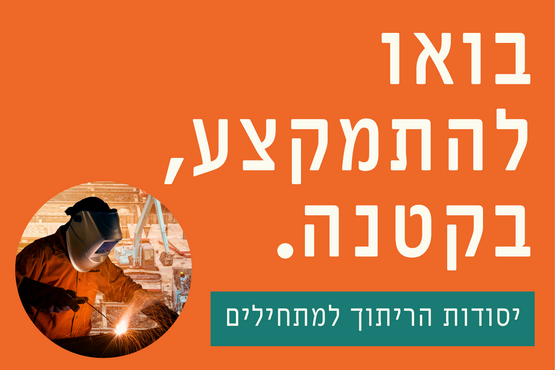 תמונת מופע: בואו להתמקצע&comma; בקטנה