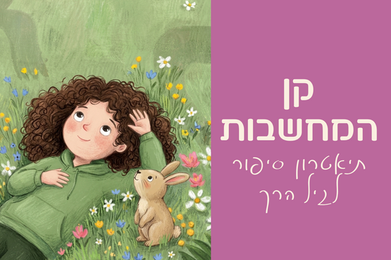 תמונת מופע: קן המחשבות &vert; תיאטרון סיפור לגיל הרך