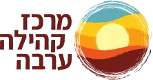 logo מרכז קהילה ערבה